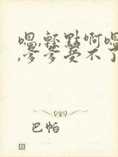 嗯,轻点啊嗯,,爹爹受不了了嗯