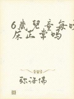 6岁儿童每晚尿床正常吗