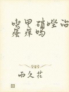 吃甲硝唑治阴部瘙痒吗