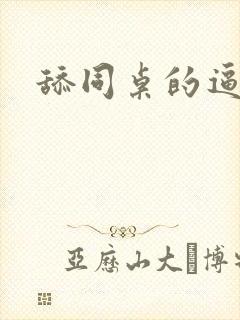 舔同桌的逼小说