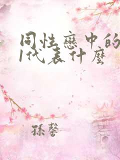 同性恋中的0和1代表什么