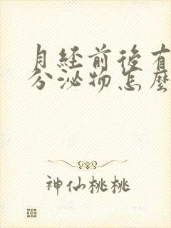 月经前后有水样分泌物怎么回事