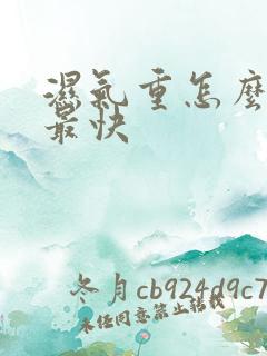 湿气重怎么除湿最快