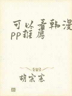 可以看韩漫的app推荐