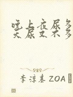 晚上夜尿多,白天尿又不多是什么原因