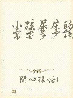 小孩尿床的治疗需要多少钱