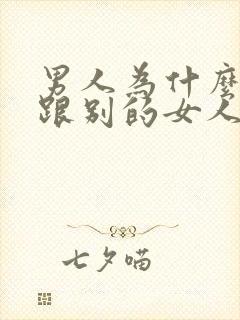 男人为什么喜欢跟别的女人聊暧昧