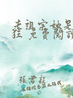 老祖宗她是真的狂 免费阅读