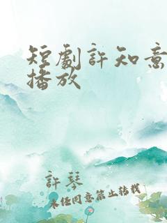 短剧许知意免费播放