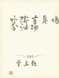 外阴有臭鸡蛋味分泌物