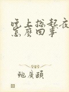 晚上总起夜尿是怎么回事