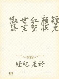 傲世红颜短剧全集完整版免费观看