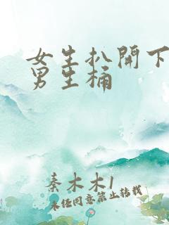 女生扒开下面让男生桶