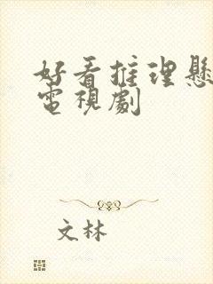 好看推理悬疑的电视剧