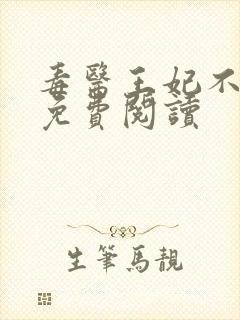 毒医王妃不好惹免费阅读