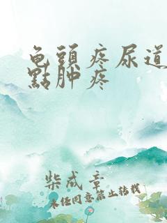 龟头疼尿道口有点肿疼