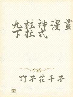 九柱神漫画免费下拉式