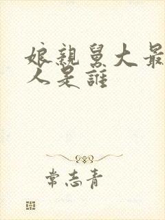 娘亲舅大最坏的人是谁