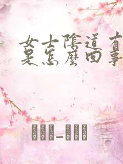 女士阴道有异味是怎么回事