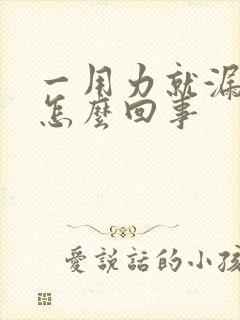 一用力就漏尿是怎么回事