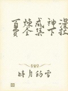 百炼成神漫画免费全集下拉式