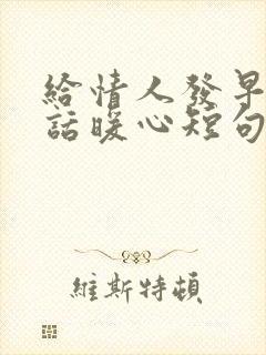 给情人发早安情话暖心短句