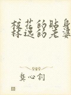 校花的贴身高手林逸的老婆