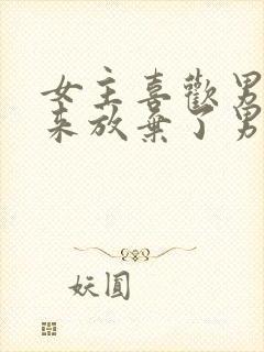 女主喜欢男主后来放弃了男主反追