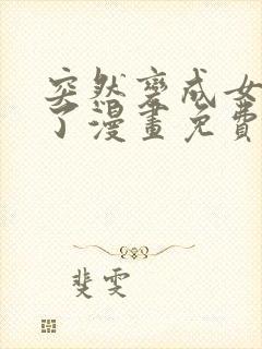 突然变成女孩子了漫画免费观看全集