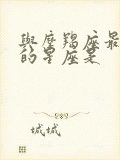 与摩羯座最不合的星座是