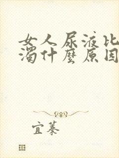 女人尿液比较浑浊什么原因造成的