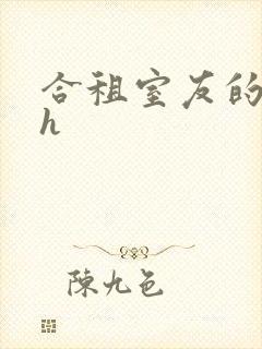 合租室友的粗大h