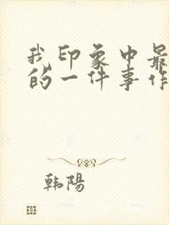 我印象中最深刻的一件事作文500字