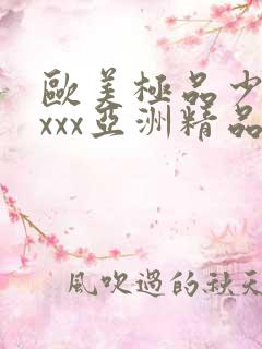 欧美极品少妇xxxx亚洲精品