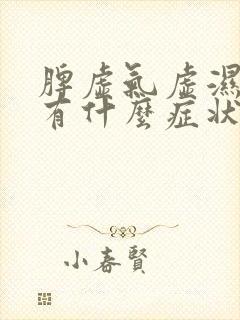 脾虚气虚湿气重有什么症状