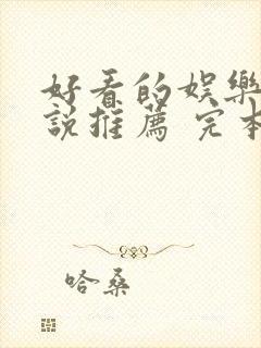 好看的娱乐圈小说推荐 完本