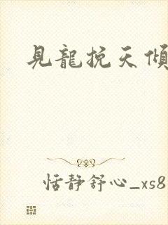 见龙挽天倾短剧