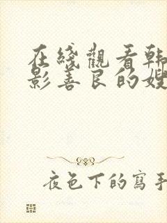 在线观看韩国电影善良的嫂子