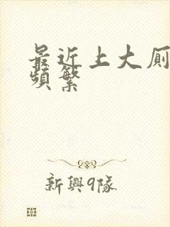 最近上大厕次数频繁