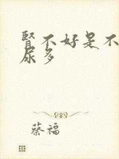 肾不好是不是夜尿多