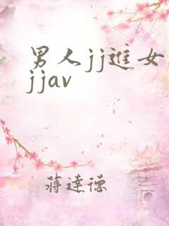 男人jj进女人jjav