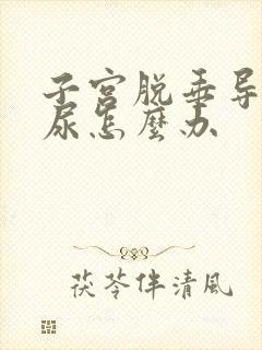 子宫脱垂导致漏尿怎么办