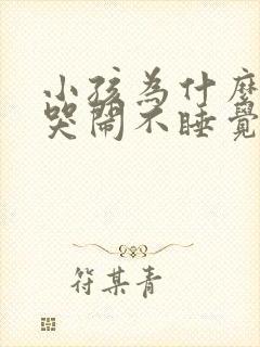 小孩为什么半夜哭闹不睡觉