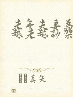 老年夫妻为什么越老越吵架