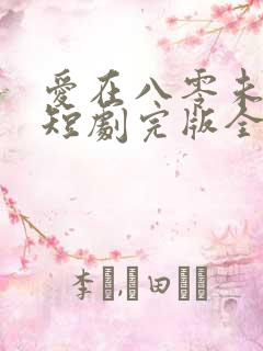 爱在八零未嫁时短剧完版全集