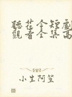 听花令短剧免费观看全集高清