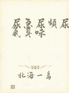 尿急尿频尿液有氨臭味