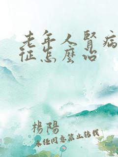 老年人肾病综合征怎么治