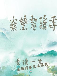 小姨和侄子的关系怎么称呼