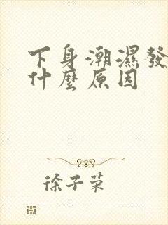 下身潮湿发痒是什么原因